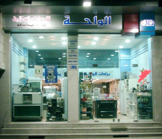 alwaha.jpg